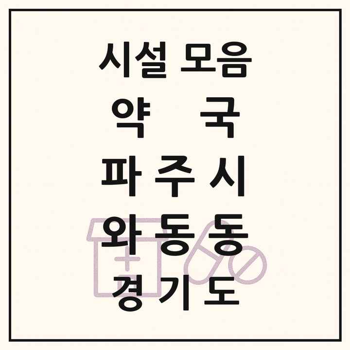 경기도 파주시 와동동 약국 목록